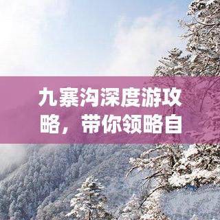 九寨沟深度游攻略，带你领略自然之美！