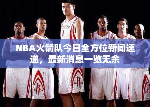 NBA火箭队今日全方位新闻速递，最新消息一览无余
