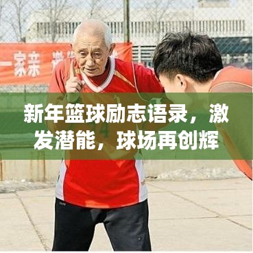 新年篮球励志语录，激发潜能，球场再创辉煌！