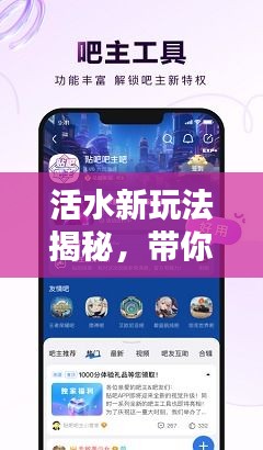 活水新玩法揭秘，带你玩转百度推荐！