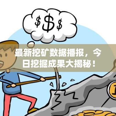 最新挖矿数据播报，今日挖掘成果大揭秘！