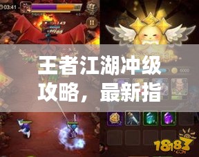 王者江湖冲级攻略，最新指南助你飞速升级！