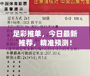 足彩推单，今日最新推荐，精准预测！