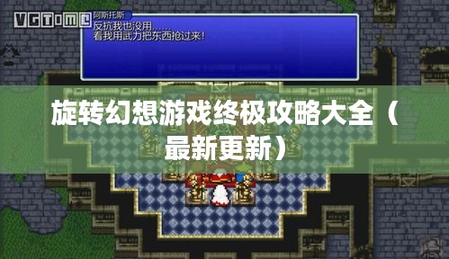 旋转幻想游戏终极攻略大全（最新更新）