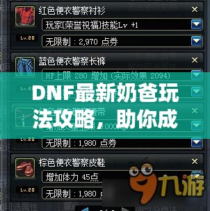DNF最新奶爸玩法攻略，助你成为团队守护者！