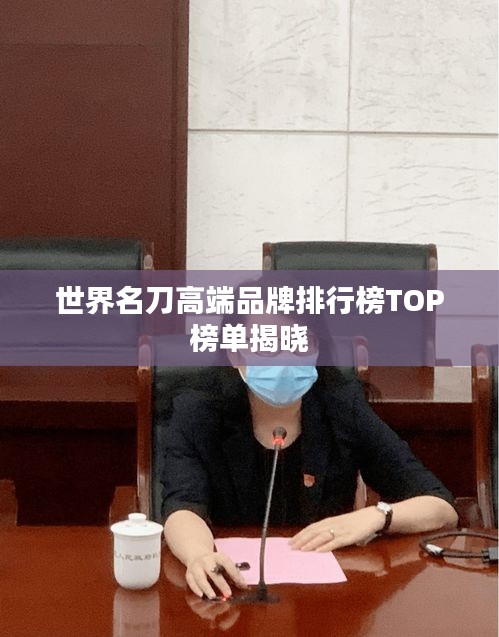 世界名刀高端品牌排行榜TOP榜单揭晓