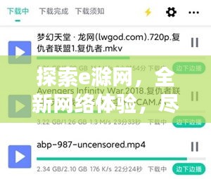探索e滁网，全新网络体验，尽在百度之下