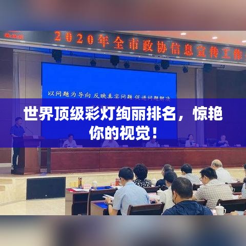 世界顶级彩灯绚丽排名，惊艳你的视觉！