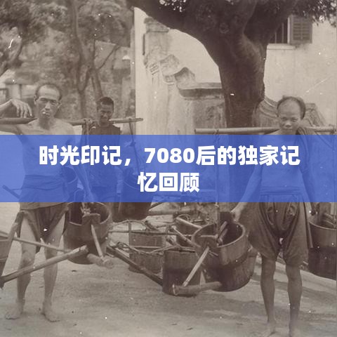 时光印记，7080后的独家记忆回顾