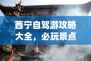 西宁自驾游攻略大全，必玩景点、美食一网打尽！