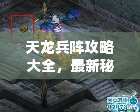 天龙兵阵攻略大全，最新秘籍揭秘！