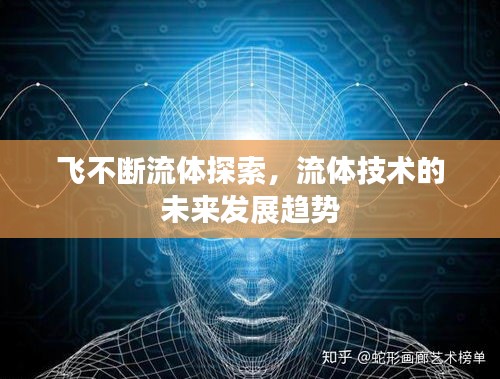 飞不断流体探索，流体技术的未来发展趋势
