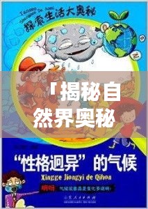 「揭秘自然界奥秘，飞禽走兽的奇妙世界，百度带你探索未知领域」