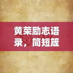 黄荣励志语录，简短箴言，激发无限潜能