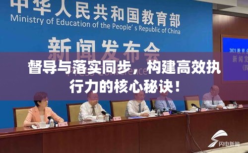 督导与落实同步，构建高效执行力的核心秘诀！