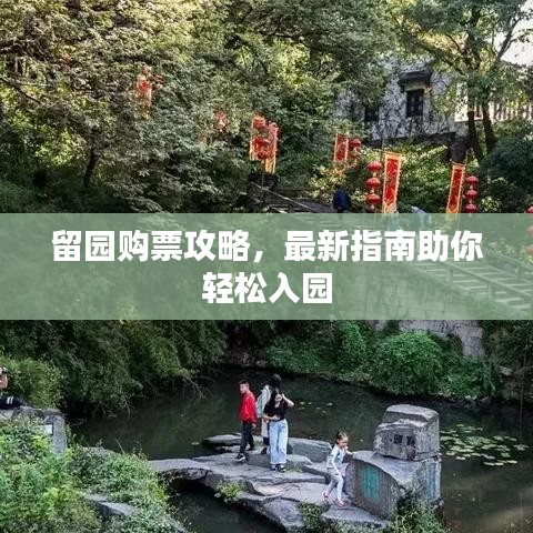 留园购票攻略，最新指南助你轻松入园