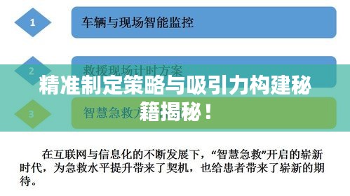 精准制定策略与吸引力构建秘籍揭秘！