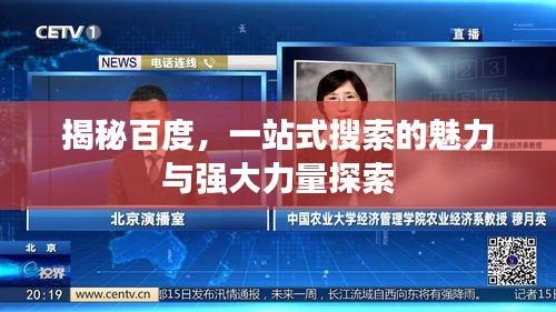 揭秘百度，一站式搜索的魅力与强大力量探索