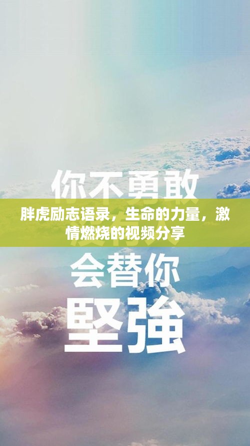 胖虎励志语录，生命的力量，激情燃烧的视频分享