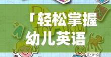 「轻松掌握幼儿英语单词，百度搜索来助力！」