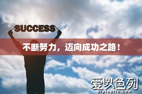不断努力，迈向成功之路！