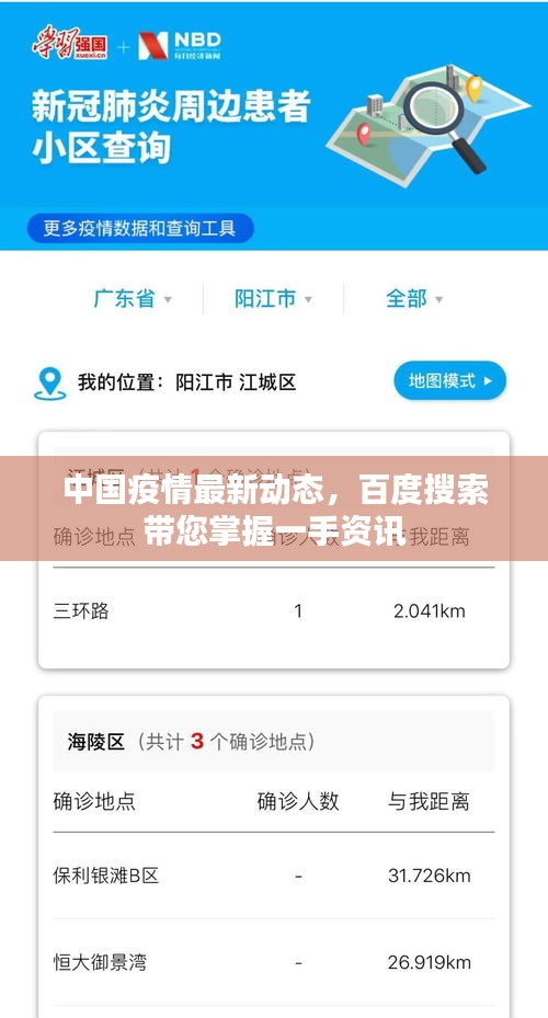 中国疫情最新动态，百度搜索带您掌握一手资讯