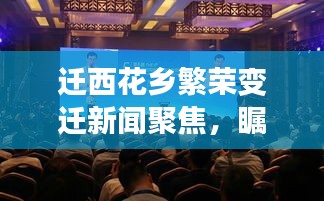 迁西花乡繁荣变迁新闻聚焦，瞩目头条瞩目风采