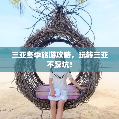 三亚冬季旅游攻略，玩转三亚不踩坑！