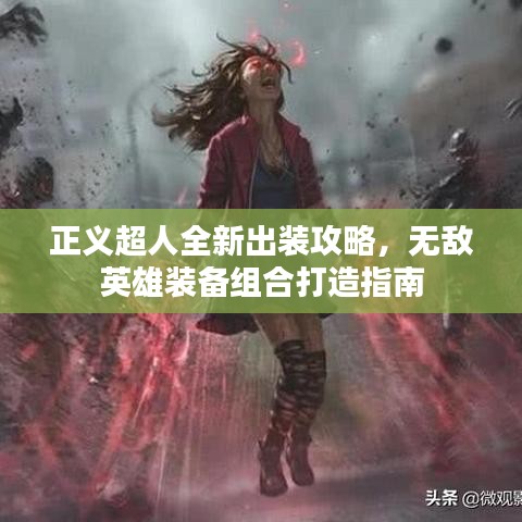 正义超人全新出装攻略，无敌英雄装备组合打造指南