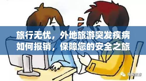 旅行无忧，外地旅游突发疾病如何报销，保障您的安全之旅