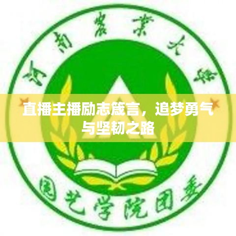 直播主播励志箴言，追梦勇气与坚韧之路