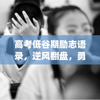 高考低谷期励志语录，逆风翻盘，勇敢前行！