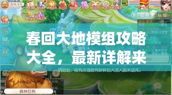 春回大地模组攻略大全，最新详解来袭！