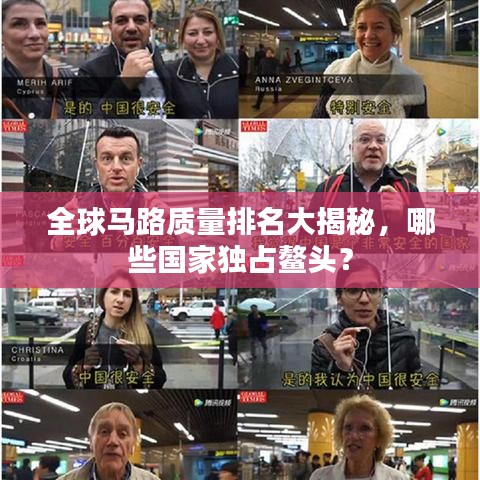 全球马路质量排名大揭秘，哪些国家独占鳌头？
