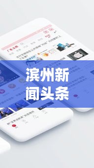 滨州新闻头条热线，最新资讯，滨州动态一手掌握