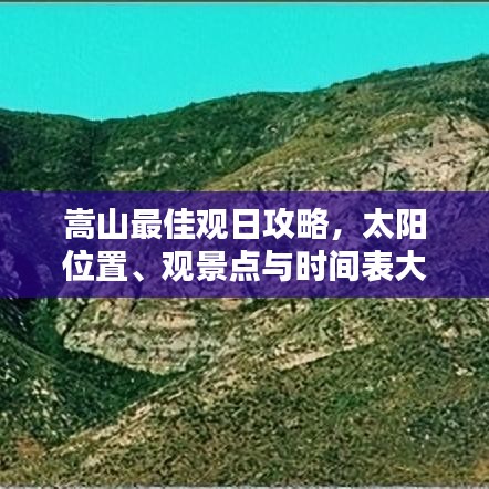 嵩山最佳观日攻略，太阳位置、观景点与时间表大揭秘